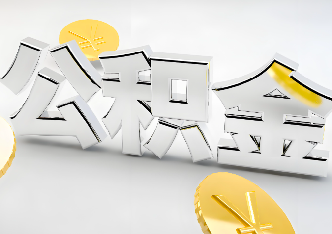 怎么样选择三沙代办公积金的机构-如何看正规不？