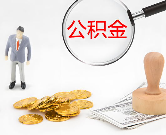 三沙选择公积金代办的优势大不大？