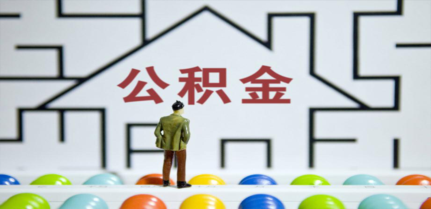 三沙在缴公积金代办